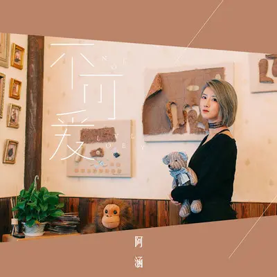 不可爱封面