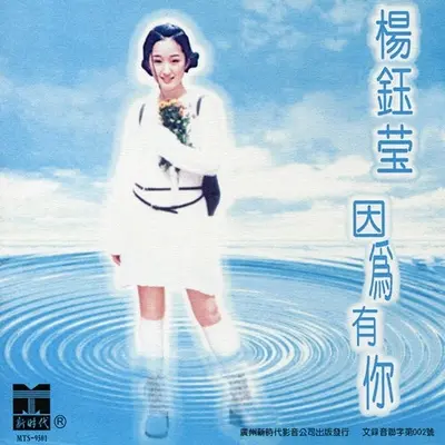 因为有你 - 杨钰莹封面