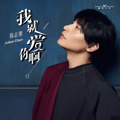 我就爱你啊(伴奏)封面