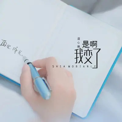 是啊我变了封面