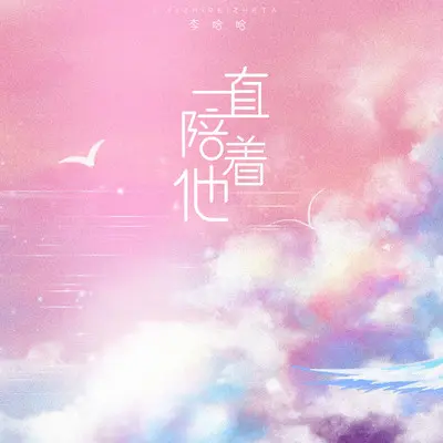 一直陪着他 - 李哈哈封面