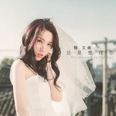 还是想找你封面