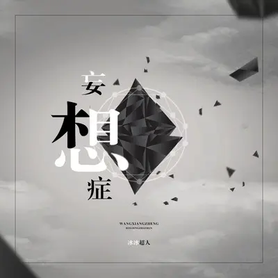 妄想症封面