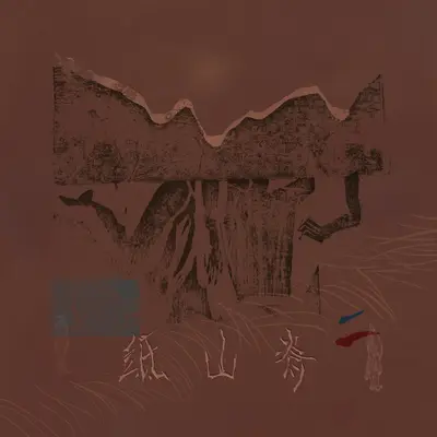 空心封面
