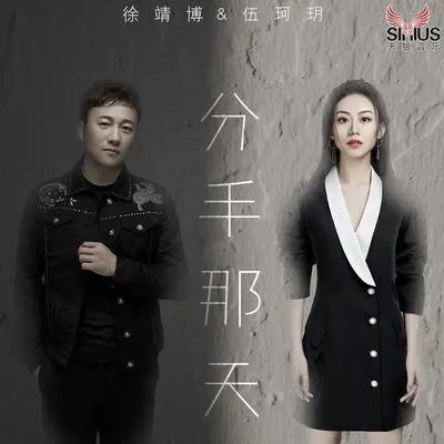 分手那天 - 伍珂玥 / 徐靖博封面