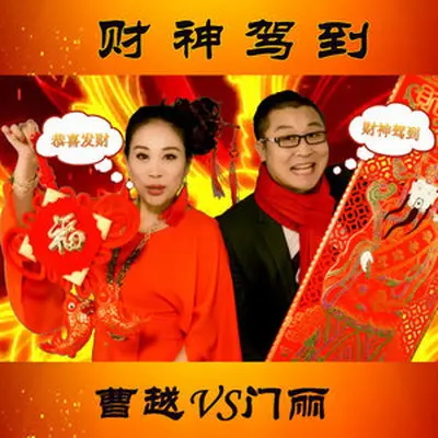 财神驾到封面