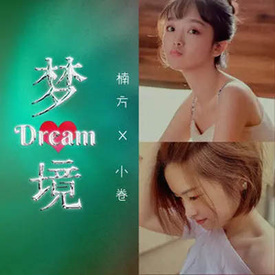 梦境(伴奏) - 小卷 / 楠方封面