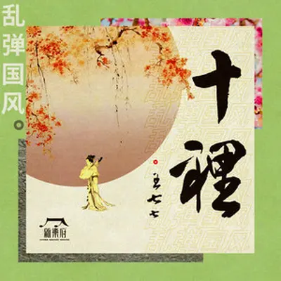 十里封面