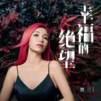幸福的绝望封面