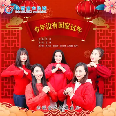 今年没有回家过年(伴奏)封面
