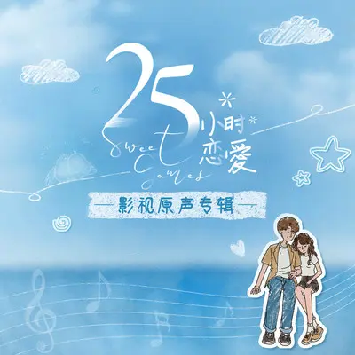 半封情书 (网络剧《25小时恋爱》插曲)封面