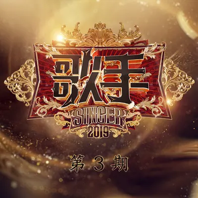 带着地球去流浪 (歌手2019)封面