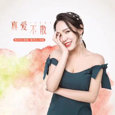 真爱不散(伴奏)封面