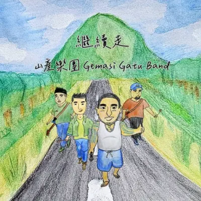 听你说 - 山产乐团Gemasi Gatu Band封面