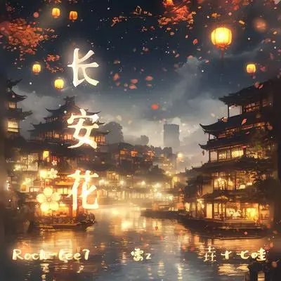 长安花封面