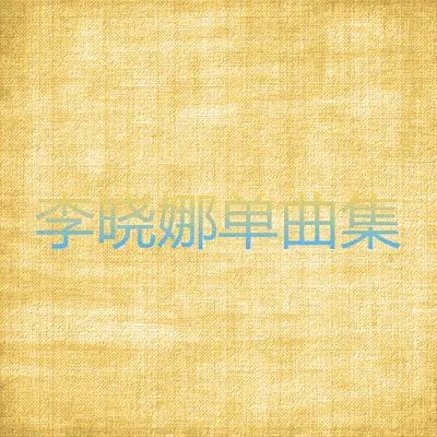 向远方奔去封面