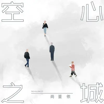 空心之城(伴奏)封面
