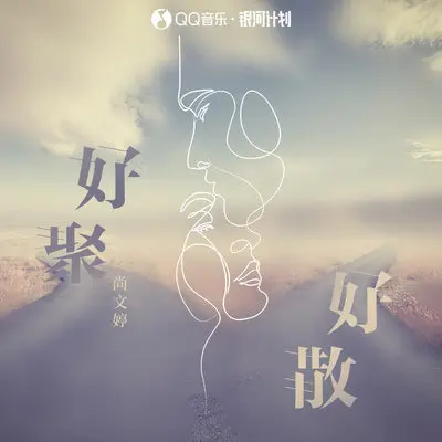 好聚好散 (伴奏)封面