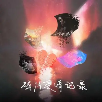 紧紧相依的心如何Say Goodbye(Feat.王子咖KAA YE) 伴奏 - Root倪宇森封面
