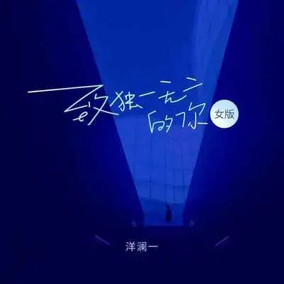 致独一无二的你 (女版)(降速版)封面