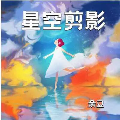 星空剪影封面