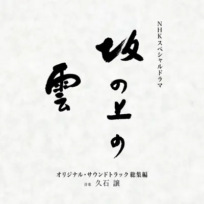 少年の国 (第1部:未収録楽曲より)封面