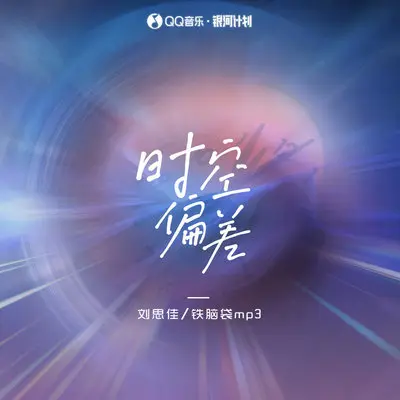 时空偏差 (伴奏) - 刘思佳 / 铁脑袋mp3封面