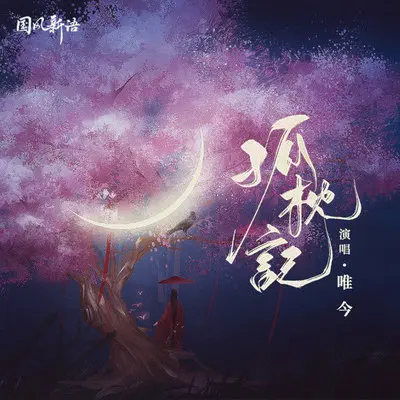 孤枕记 (伴奏) - 唯今 / JBS Music封面