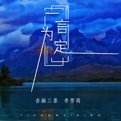 一言为定(伴奏)封面