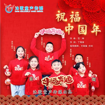 祝福中国年(伴奏)封面