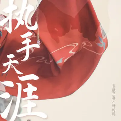 执手天涯封面