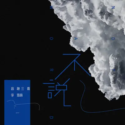不说(伴奏)封面