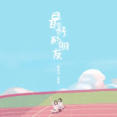 最好的朋友(伴奏)封面