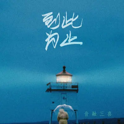 到此为止封面