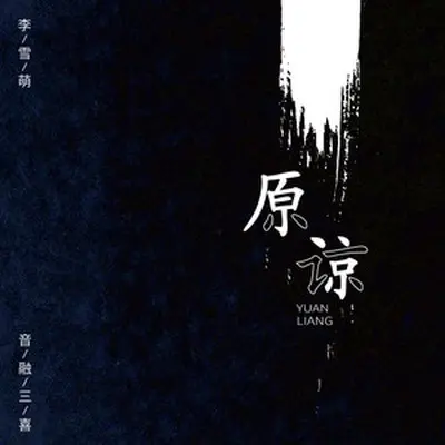 原谅(伴奏)封面
