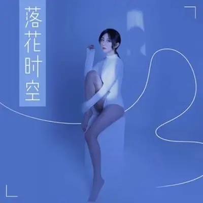 落花时空(伴奏)封面