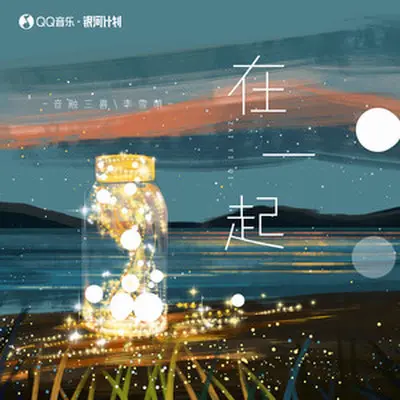 在一起(伴奏)封面
