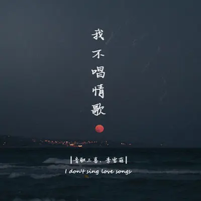 我不唱情歌(伴奏)封面
