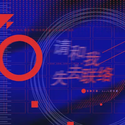 请和我失去联络(伴奏) - 音融三喜 / Aech洪文豪封面