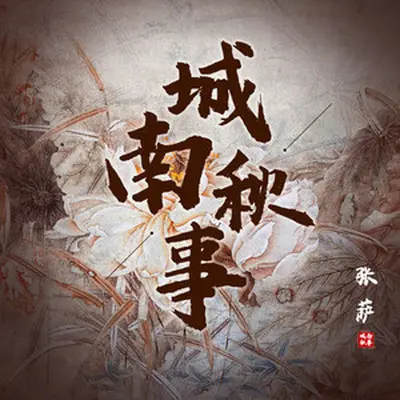 城南秋事(伴奏) - 张萨封面