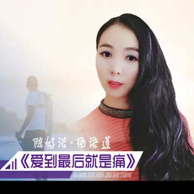 爱到最后就是痛（2020DJ版伴奏）封面