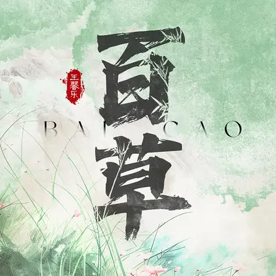 百草封面