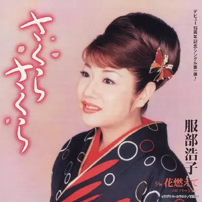 花燃えて (ソロ バージョン / カラオケ)+ハナモエテ (ソロバージョンカラオケ)+Hana Moete (Solo Version / Karaoke)(Solo Version / Karaoke)封面