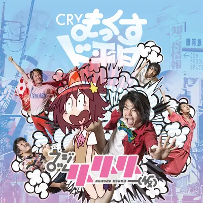 CRYまっくすド平日 (CRY MAX超平凡的一天) (ケツからふたつめのSEASON|ORIGINAL KARAOKE)封面