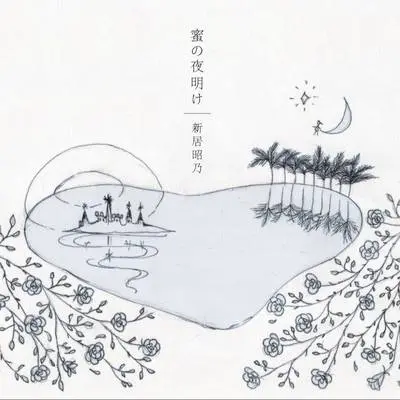 蜜の夜明け (甜蜜的黎明)封面