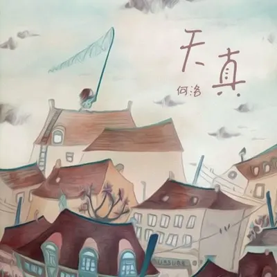 天真(伴奏)封面