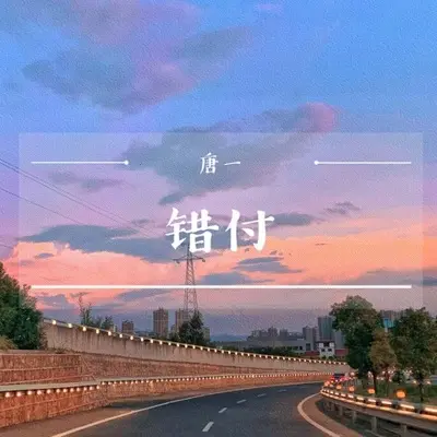 错付(伴奏)封面