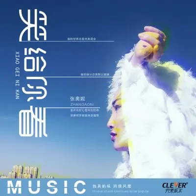 笑给你看(伴奏)封面