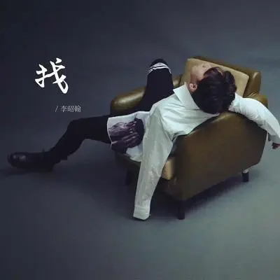 最想你的时候 - 李昭翰封面