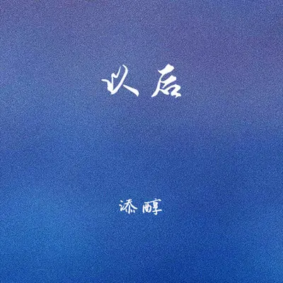 以后封面